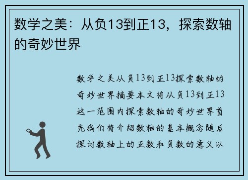 数学之美：从负13到正13，探索数轴的奇妙世界