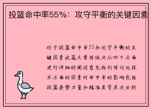 投篮命中率55%：攻守平衡的关键因素