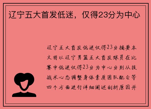 辽宁五大首发低迷，仅得23分为中心