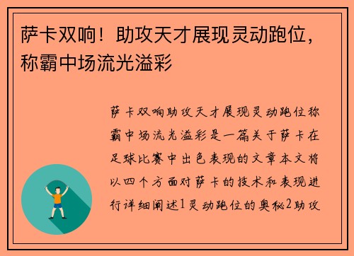 萨卡双响！助攻天才展现灵动跑位，称霸中场流光溢彩