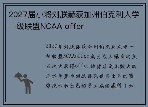 2027届小将刘朕赫获加州伯克利大学一级联盟NCAA offer