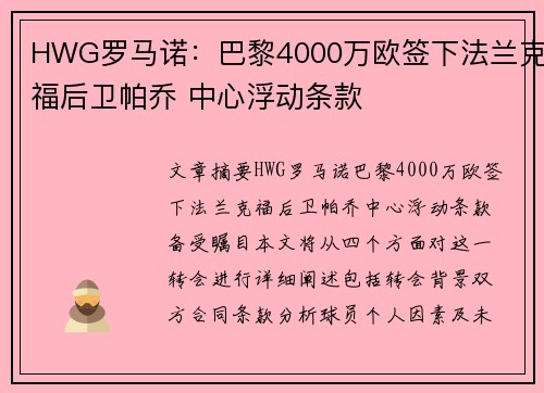 HWG罗马诺：巴黎4000万欧签下法兰克福后卫帕乔 中心浮动条款